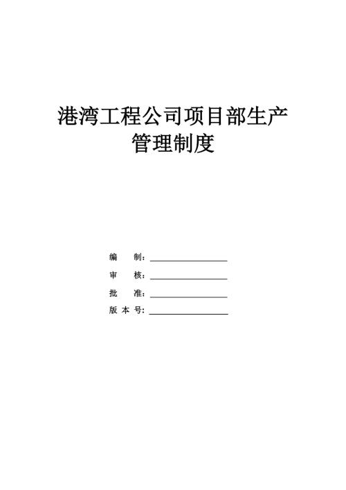 港灣工程公司項目部生產管理制度附表58頁