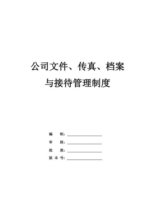 公司文件傳真檔案與接待管理制度