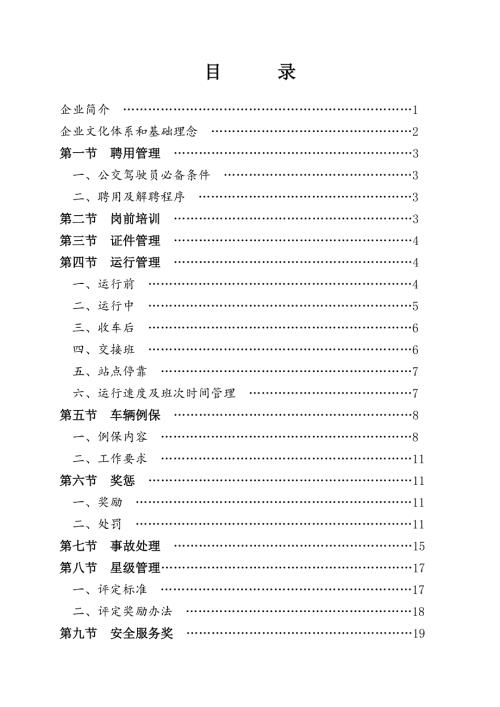 公交公司駕駛員培訓運營管理手冊