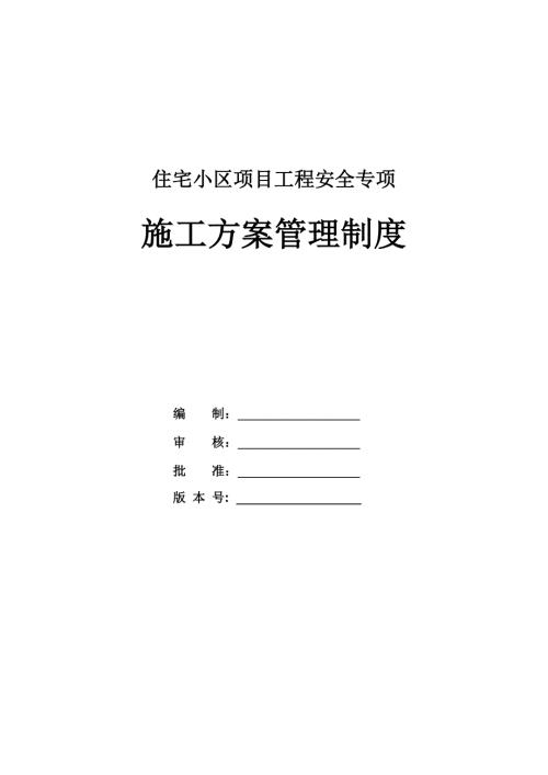 住宅小區(qū)項目工程安全專項施工方案管理制度