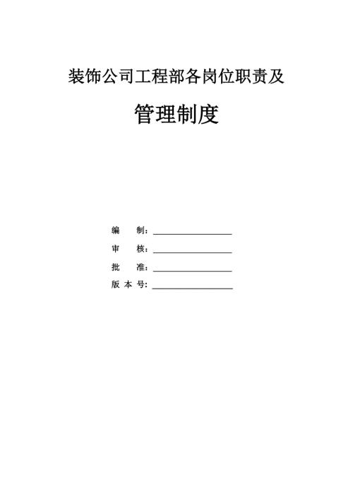 裝飾公司工程部各崗位職責及管理制度36頁