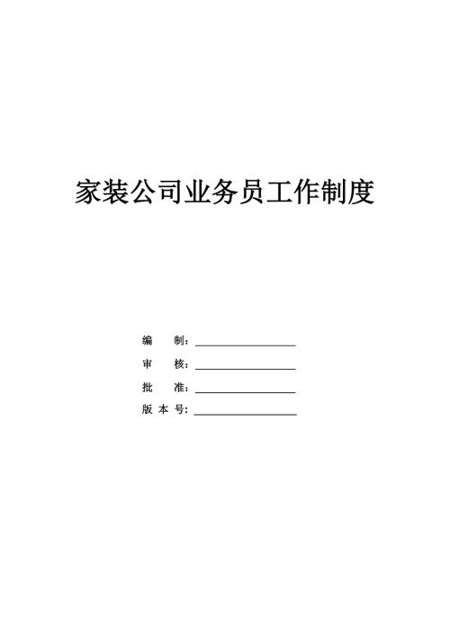 家裝公司業務員工作制度