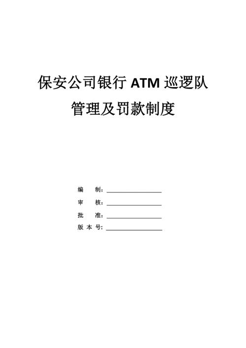 保安公司銀行ATM巡邏隊管理及罰款制度