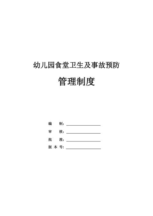 幼兒園食堂衛生及事故預防管理制度32頁
