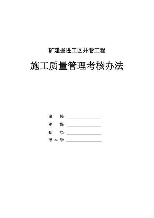 礦建掘進工區井巷工程施工質量管理考核辦法