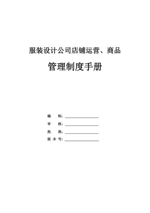 服裝設計公司店鋪運營商品管理制度手冊42頁