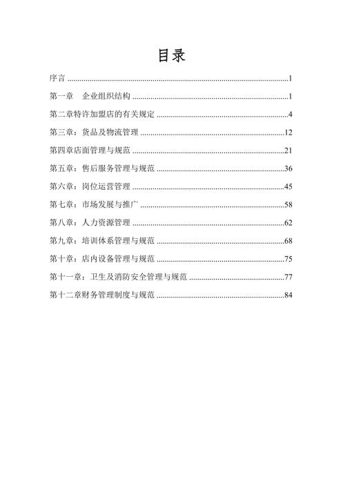 空氣有氧凈化產品科技有限公司特許加盟店管理規范手冊