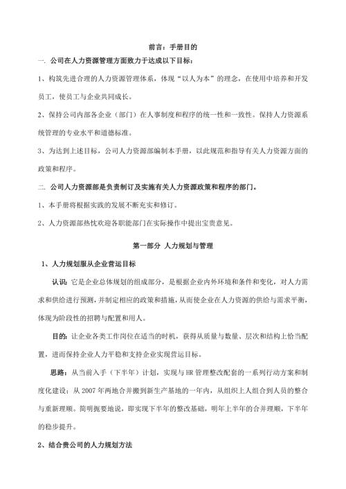 科技公司人事管理操作手冊含入職工作流程
