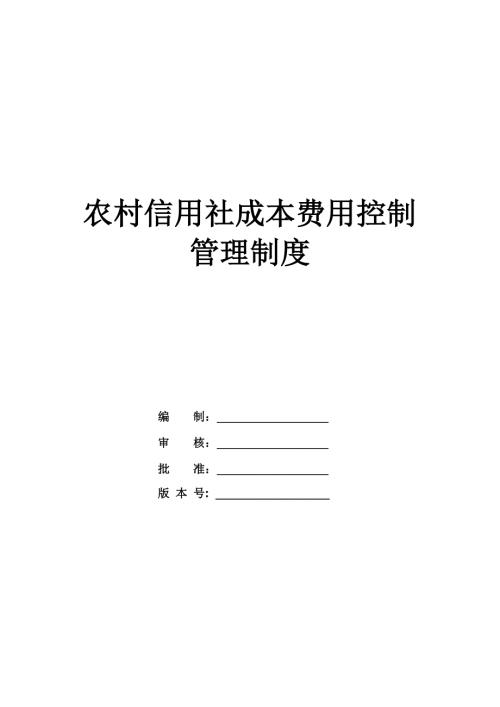 農(nóng)村信用社成本費(fèi)用控制管理制度
