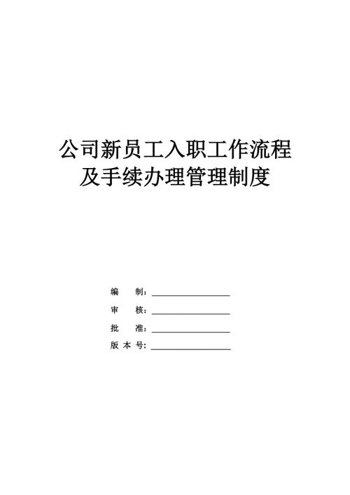 公司新員工入職工作流程及手續(xù)辦理管理制度