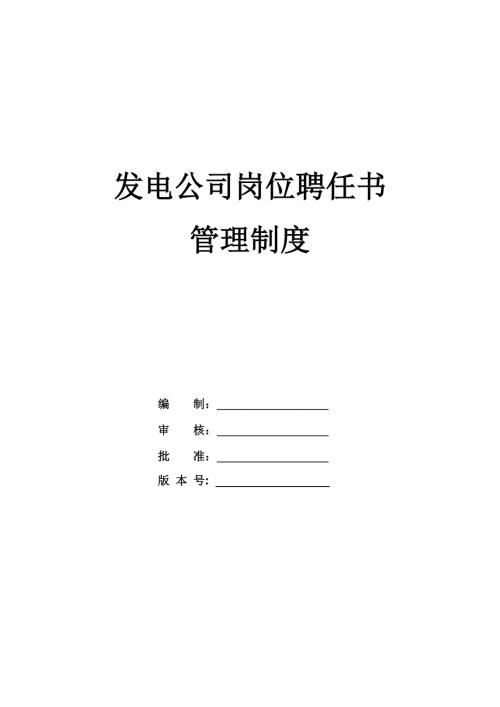 發電公司崗位聘任書管理制度