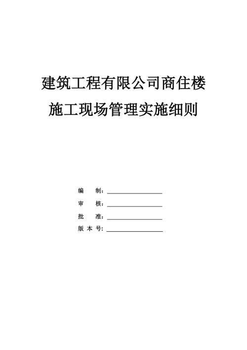 建筑工程有限公司商住樓施工現場管理實施細則