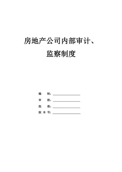 房地產(chǎn)公司內(nèi)部審計(jì)監(jiān)察制度