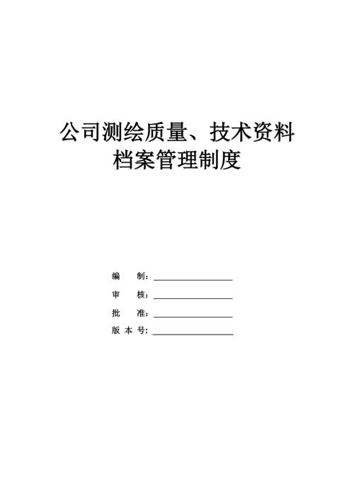 公司測繪質量技術資料檔案管理制度36頁