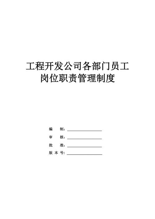 工程開(kāi)發(fā)公司各部門(mén)員工崗位職責(zé)管理制度21頁(yè)