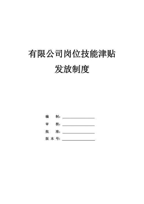 有限公司崗位技能津貼發放制度