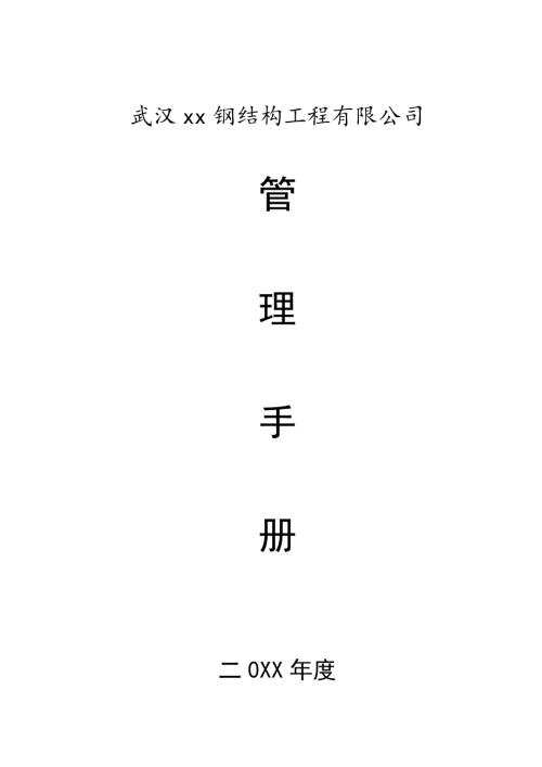 鋼結構工程有限公司質安部等部門管理手冊
