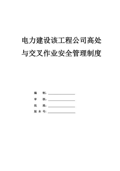 電力建設該工程公司高處與交叉作業安全管理制度