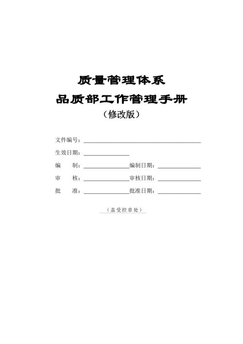 電子商務公司品質部工作管理手冊