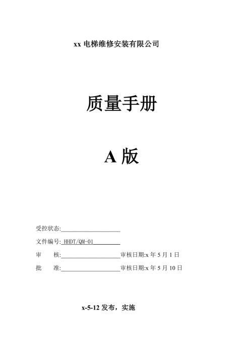 電梯維修安裝公司質(zhì)量手冊