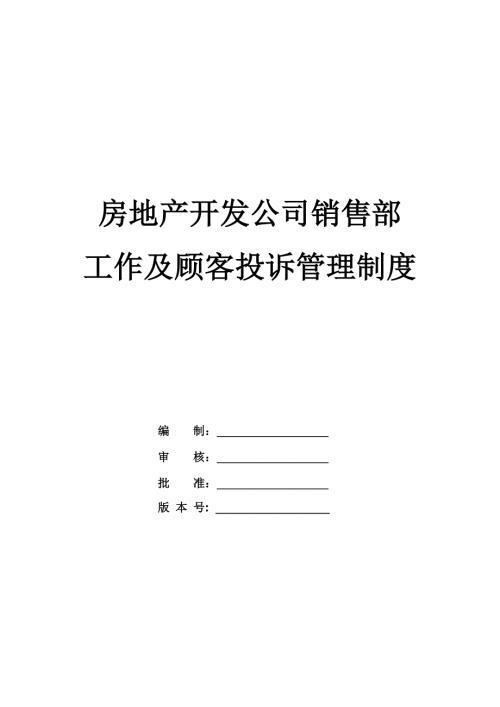 房地產開發公司銷售部工作及顧客投訴管理制度33頁