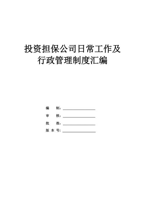投資擔(dān)保公司日常工作及行政管理制度匯編43頁(yè)