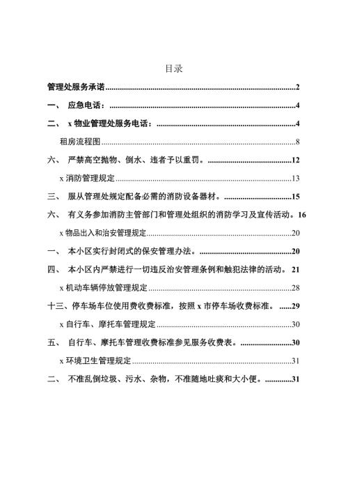 物業有限公司管理處服務流程手冊