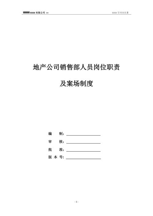 地產公司銷售部人員崗位職責及案場制度