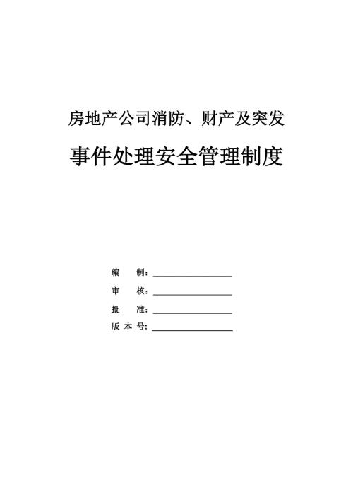 房地產公司消防財產及突發事件處理安全管理制度