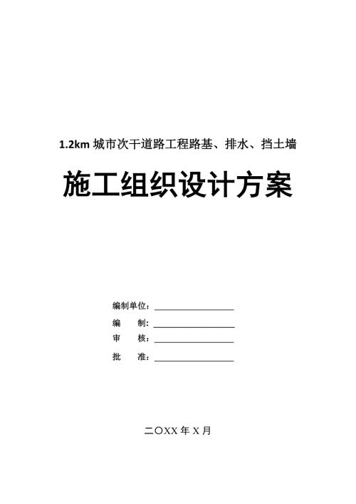 1.2km城市次干道路工程路基排水擋土墻施工組織設(shè)計(jì)方案92頁(yè)