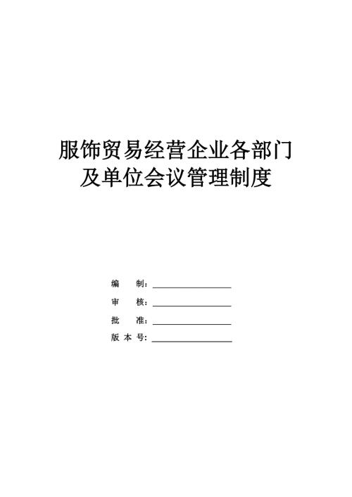 服飾貿(mào)易經(jīng)營(yíng)企業(yè)各部門及單位會(huì)議管理制度
