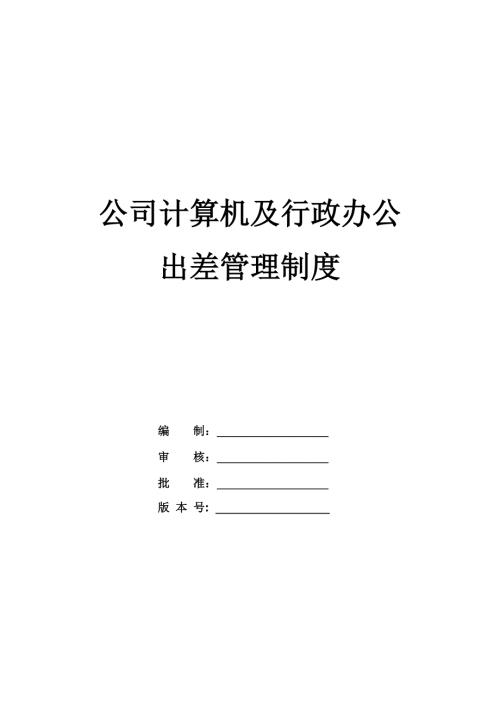 公司計算機及行政辦公出差管理制度57頁
