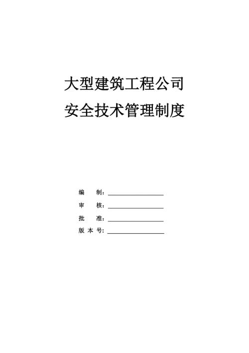 大型建筑工程公司安全技術管理制度