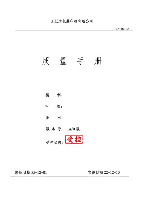 紙質(zhì)包裝印刷有限公司質(zhì)量管理手冊