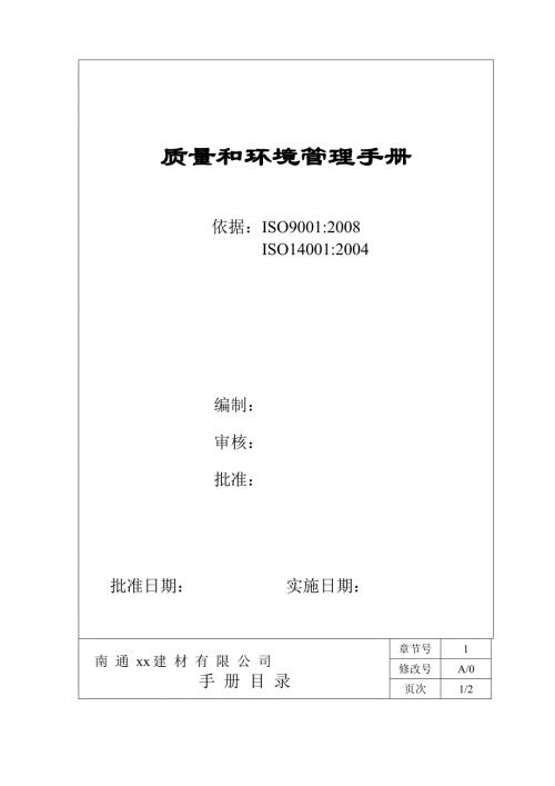 建材有限公司質(zhì)量和環(huán)境管理手冊