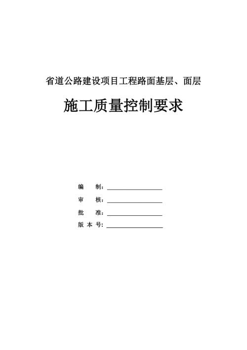省道公路建設(shè)項(xiàng)目工程路面基層面層施工質(zhì)量控制要求