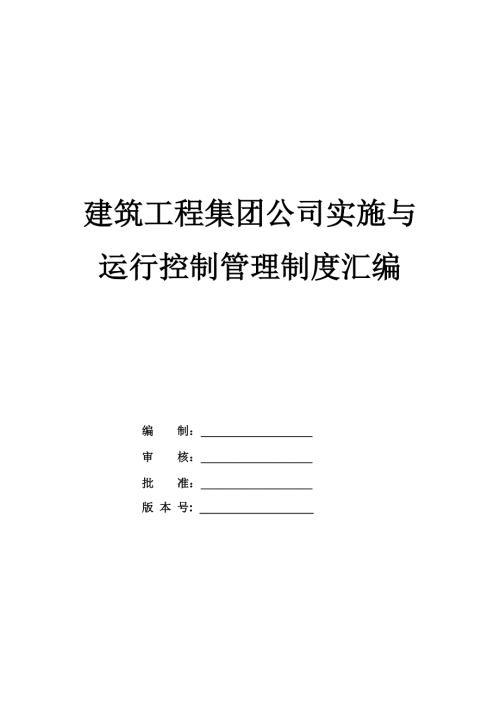 建筑工程集團公司實施與運行控制管理制度匯編136頁