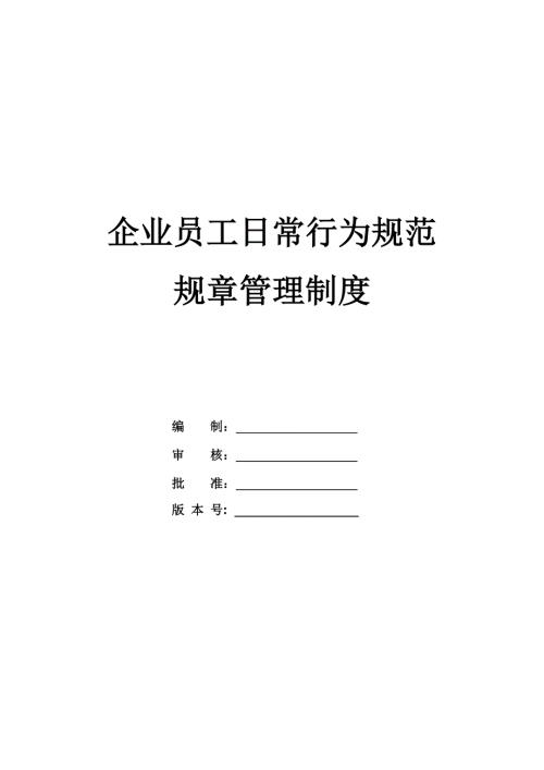 企業(yè)員工日常行為規(guī)范規(guī)章管理制度