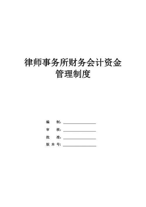 律師事務(wù)所財(cái)務(wù)會(huì)計(jì)資金管理制度
