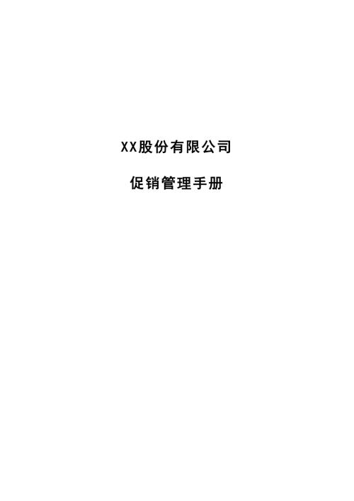 食品餐飲有限公司促銷工作管理手冊