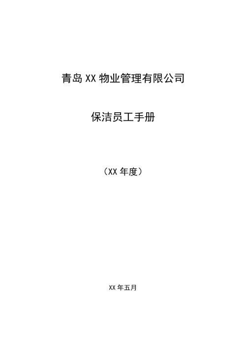 物業管理有限公司保潔員工作手冊
