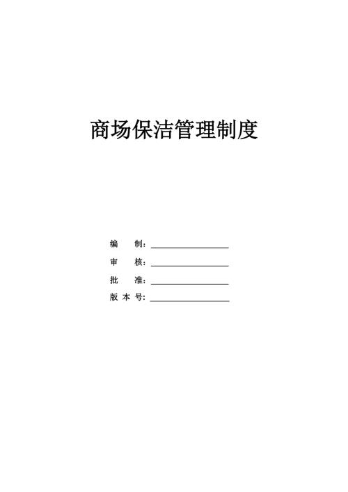 商場保潔管理制度