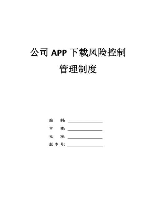 公司APP下载风险控制管理制度