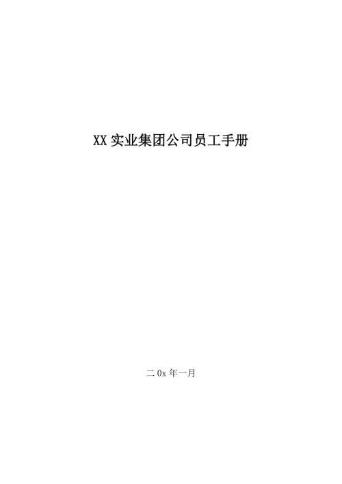 旅游地產實業集團公司人事制度手冊