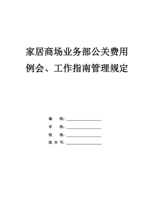 家居商場業(yè)務部公關費用例會工作指南管理規(guī)定