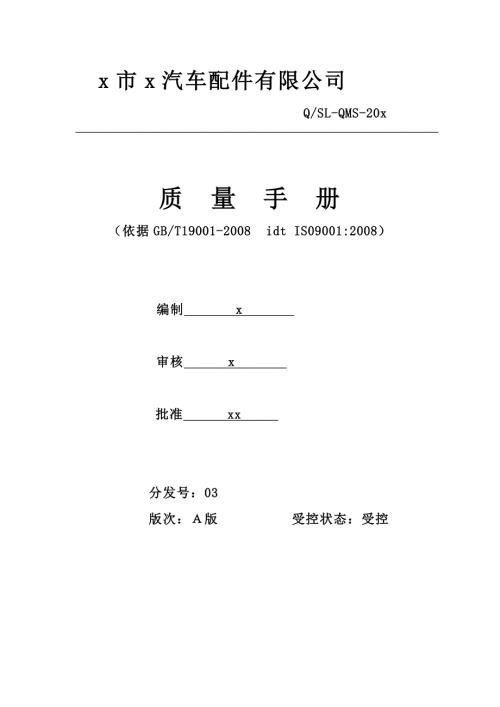 汽車減振器配件公司質(zhì)量手冊