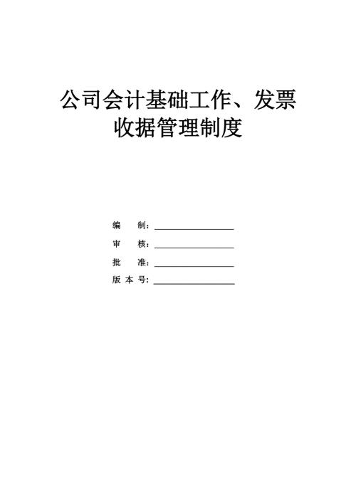 公司會計基礎工作發票收據管理制度