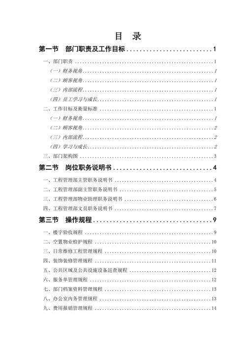 房地產物業公司工程部管理手冊含操作規程