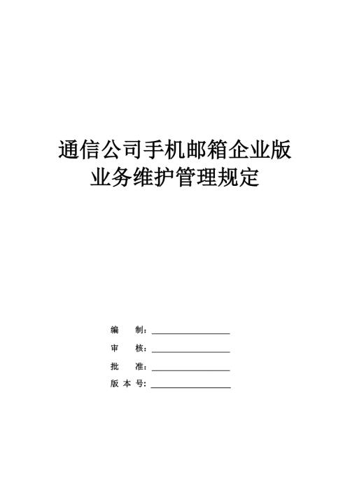 通信公司手機郵箱企業版業務維護管理規定
