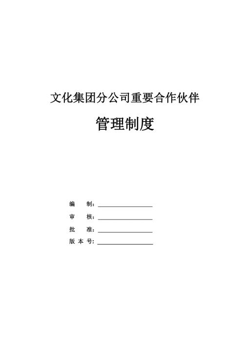文化集團(tuán)分公司重要合作伙伴管理制度